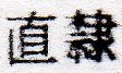 China stamps Junk & Train design : Postal Savings stamps China 1919 Chihli Anti-Bandit Chop